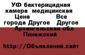 УФ-бактерицидная камера  медицинская › Цена ­ 18 000 - Все города Другое » Другое   . Архангельская обл.,Пинежский 